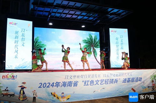 海南環(huán)島旅游公路 紅色文藝輕騎兵進(jìn)基層，傳統(tǒng)文化煥發(fā)新活力